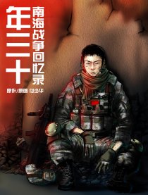 年三十南海战争回忆录