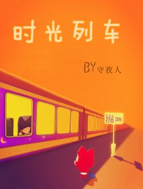 时光列车