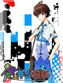 不良之年少轻狂