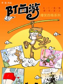 BT西游
