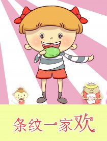 条纹一家欢