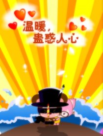 温暖  蛊惑人心