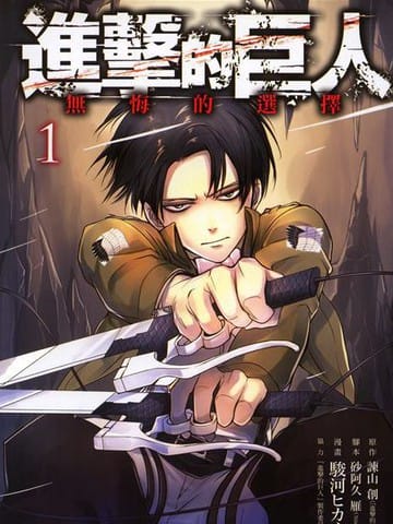 进击的巨人外传 无悔的抉择